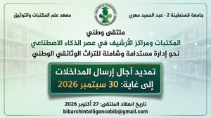 تمديد استثنائي لآجال استقبال المداخلات