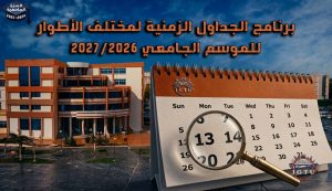 الجدول الزمني