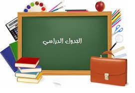 البرنامج الزمني لجميع المستويات